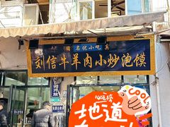 -刘信牛羊肉泡馍小炒(回民街店)
