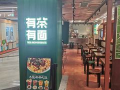 -有茶有面(深圳南山店)