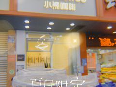 门面-BIRR COFFEE小熊咖啡(鸿瑞店)