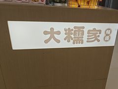 -大糯家饭团(华润万象城店)