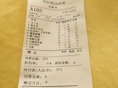 账单-花好悦园(瀛洲店)