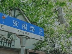 -安福路