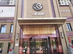 -古洼一锅鲜(开发区店)