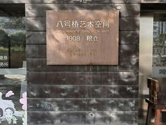 -八号桥艺术空间1908粮仓