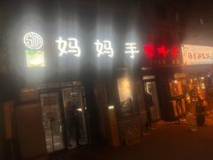 -妈妈手(山大总店)