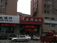 门面-黑石礁酒楼·海鲜(黑石礁店)
