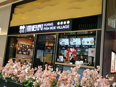 门面-鱼籽村秘制拌饭(崇文门店)