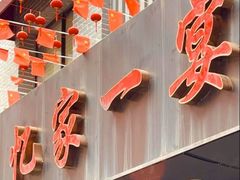 -忆家一宴(南丹东路总店)