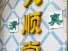 -大顺堂食府(牛街店)