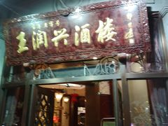 门面-皇饭儿·王润兴酒楼(河坊街店)