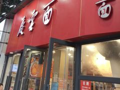 -庆蓉云·庆云面(双林店)