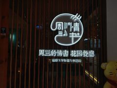 -周三的情书花园餐厅(江北店)