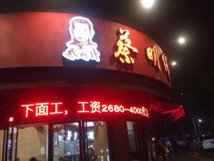 门面-蔡明纬热干面(长港路店)