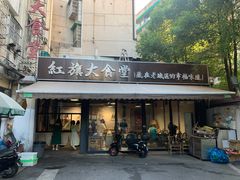 门面-红旗大食堂(君悦紫园店)