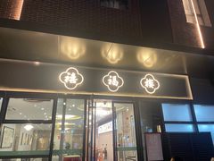 -禧福楼·十五年老店(科技城店)