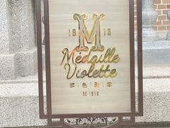 -紫金宾馆1910紫色勋章