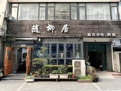 店面环境-随柳居·苏式小吃(建新巷店)