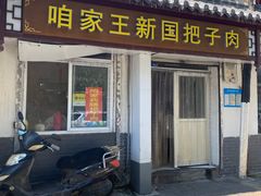 -咱家王新国把子肉(县东巷店)