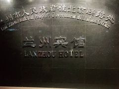 -兰州宾馆餐厅(兰州驻京办店)