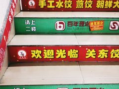 -石老头关东饺子王·东北菜(嘉华鑫城店)