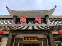 -顺峰(农展馆店)