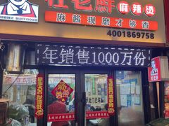 -杜老鲜麻辣烫(立信街店)