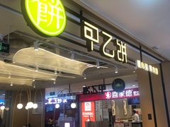 -甲乙饼·手工牛肉饼(天通苑华联店)