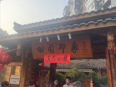 -田园印象·成都土菜院子(华阳店)