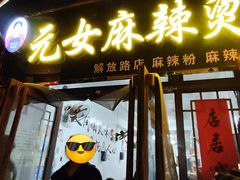 -元女麻辣烫