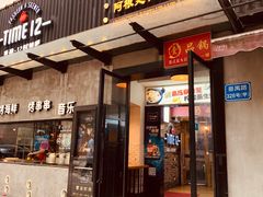 门面-El Bodegon阿根廷秘鲁餐厅(幸福路店)