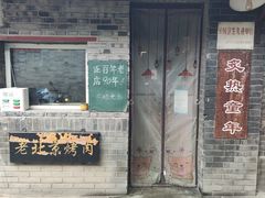 -炙热童年·老北京炙子烤肉(南锣鼓巷店)