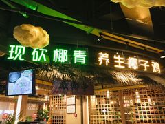 -椰夫人·养生椰子鸡(黄埔时代城店)