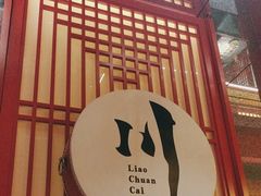 -廖川菜(八佰伴店)