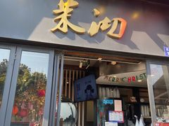-茉沏(山塘街店)