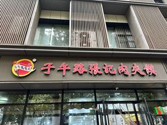 -子午路张记肉夹馍(翠华路店)