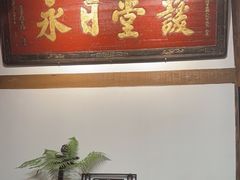 -道南書院·私房菜·早午茶·茶馆