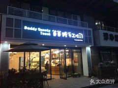 门面-爸爸糖吐司面包(无锡阳光花园店)