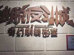 -逃脱反斗城沉浸剧情密室(北京路店)