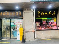 -洪记白水羊头(天坛店)