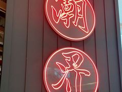 门面-潮界(LU·ONE凯德晶萃广场店)