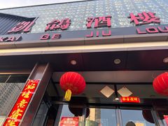 -凯鸽酒楼(大同振兴街店)