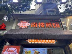 -南楼煎饼(南楼总店)
