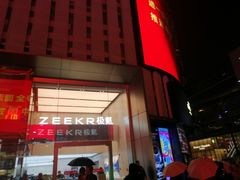 -鲍师傅糕点(国金街店)
