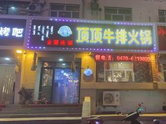 -顶顶汤火牛排火锅·经典铜锅涮肉