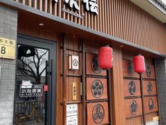 门面-醉虎传(南锣鼓巷店)