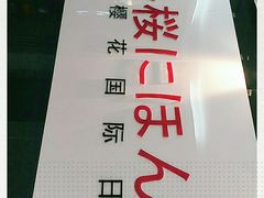 -樱花国际日语(徐家汇中心)