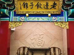 门面-老边饺子馆(中街店)