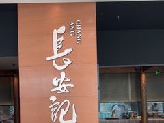 -长安记·大美陕菜(大族广场店)