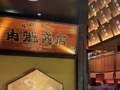 -肉魁屋·烧肉·烧鸟·酒场(高新店)