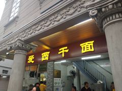 门面-非遗·爱西干面(小公园总店)